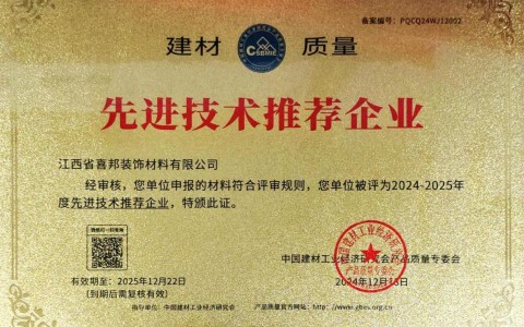 日照喜邦地坪公司荣获《建材质量-先进技术推荐企业》称号