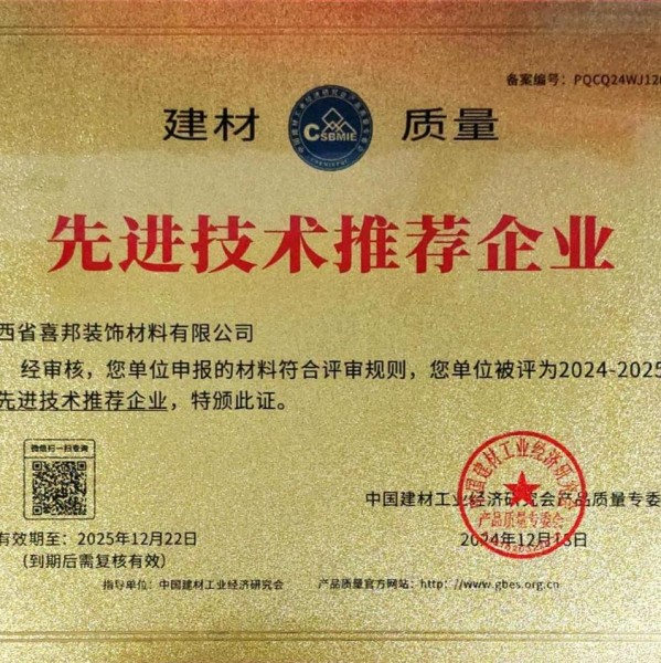 日照喜邦地坪公司荣获《建材质量-先进技术推荐企业》称号